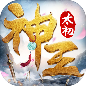 太初神王手游app