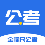 金标尺公考手机软件app