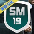 SM19足球经理手游app