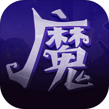 魔剑与深渊手游app