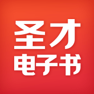 圣才电子书手机软件app