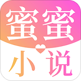 蜜蜜小说大全手机软件app