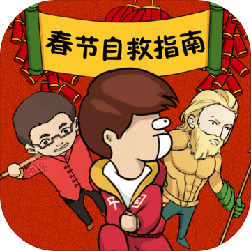 春节自救指南手游app