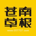 苍南草根手机软件app
