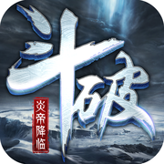 斗破之炎帝降临手游app