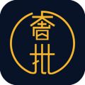 奢批手机软件app