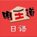 明王道日语手机软件app