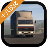 卡车运输模拟手游app