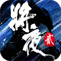 将夜2手游app