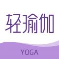 轻瑜伽手机软件app