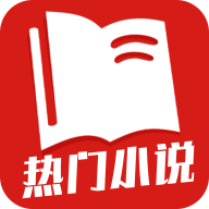 热门小说全集手机软件app