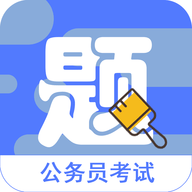 公务员全题库手机软件app