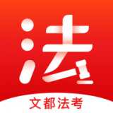 文都法考手机软件app