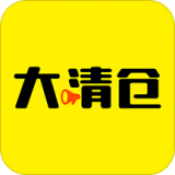 大清仓手机软件app