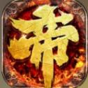 帝王霸业 BT版手游app