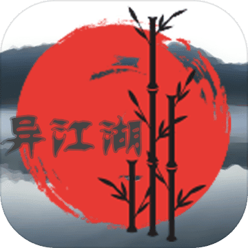 异江湖手游app