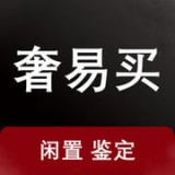 奢易买手机软件app