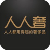 人人奢奢侈品手机软件app