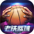 老铁篮球 九游版手游app