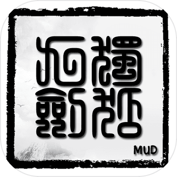 独孤九剑MUD手游app