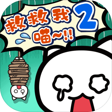 谁来救救我喵2手游app