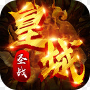 皇城圣战手游app