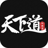 天下道手游app