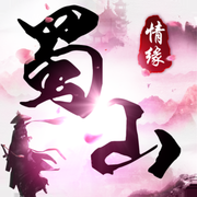 蜀山情缘手游app