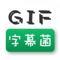 GIF字幕菌手机软件app