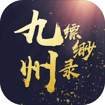 九州缥缈录 九游版手游app