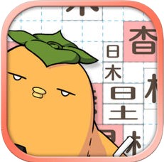 汉字方块消除手游app