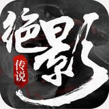绝影传说手游app