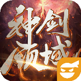 神剑领域手游app
