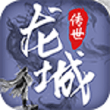 龙城传世手游app