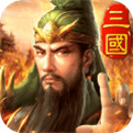 三国英雄HD 九游版手游app