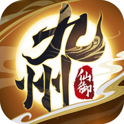 仙御九州手游app