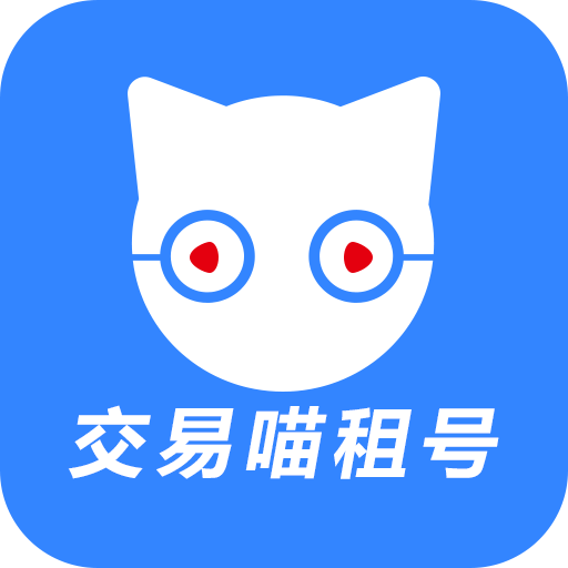 交易喵租号手机软件app