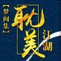 耽美江湖手游app