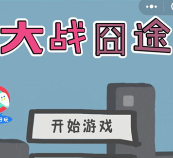 大战囧途 微信小程序版手游app