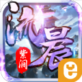 流晨紫涧手游app