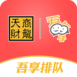 吾享排队手机软件app