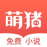 萌猪免费小说手机软件app