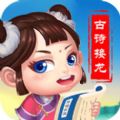 古诗接龙挑战手游app