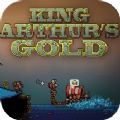 亚瑟王的金子手游app