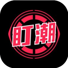 盯潮手机软件app