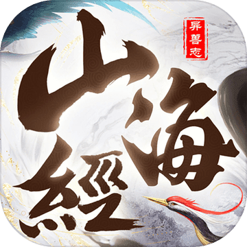 山海经异兽志手游app