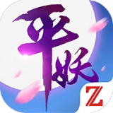 平妖传OL手游app