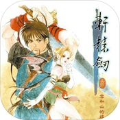 轩辕剑3：云和山的彼端手游app