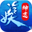 冷妖神途手游app