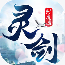 灵剑封魔录手游app